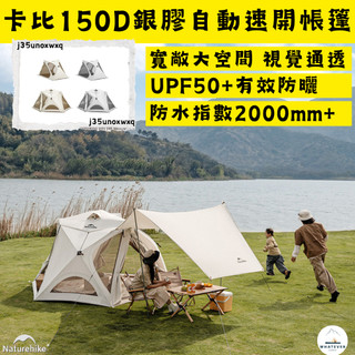 帳篷✨台灣現貨 NH挪客 Naturehike 卡比✨150D銀膠一室一廳自動帳篷 速開帳 3人款/4人款/帶天幕款