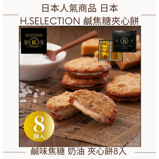 【現貨】【每日出貨】 日本 H.SELECTION 鹹焦糖夾心餅 鹹味焦糖 奶油 8入過年過節禮盒 伴手禮 禮盒 餅乾