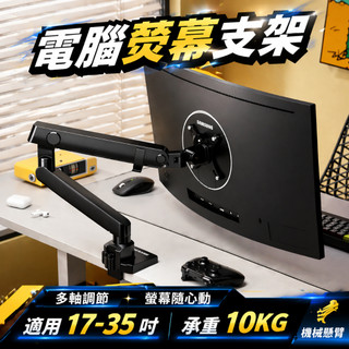 【台灣出貨⚡️17-35吋通用】便攜式電腦瑩屏支架 承重10KG 機械臂熒幕支架 氣壓式桌上型手臂支架 便攜式瑩屏支架