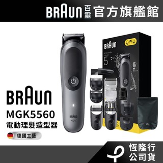 德國百靈BRAUN MGK5560 多功能修容造型器 │官方旗艦店