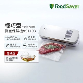 【FoodSaver】輕巧型真空保鮮機 VS1193 (白色)｜省空間 50%、延緩氧化 5 倍、操作超簡單、附真空袋｜