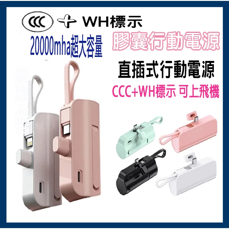 🎉新北出貨🎉膠囊行動電源 20000mAh 直插式行動電源 迷你膠囊充電寶 蘋果 type-c 口袋行動電源