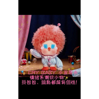 CRY BABY 小丑吊卡 公仔吊飾🤡｜情緒系潮玩｜包包掛飾 鑰匙圈 盲盒風收藏款
