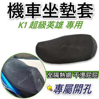 K1 超級英雄 坐墊套機車 K1坐墊套 機車座墊套 新k1機車椅套 機車椅套 機車座墊 防水坐墊套 光陽 k1全網坐墊套