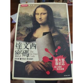 2手 達文西密碼The Da Vinci Code 泛黃