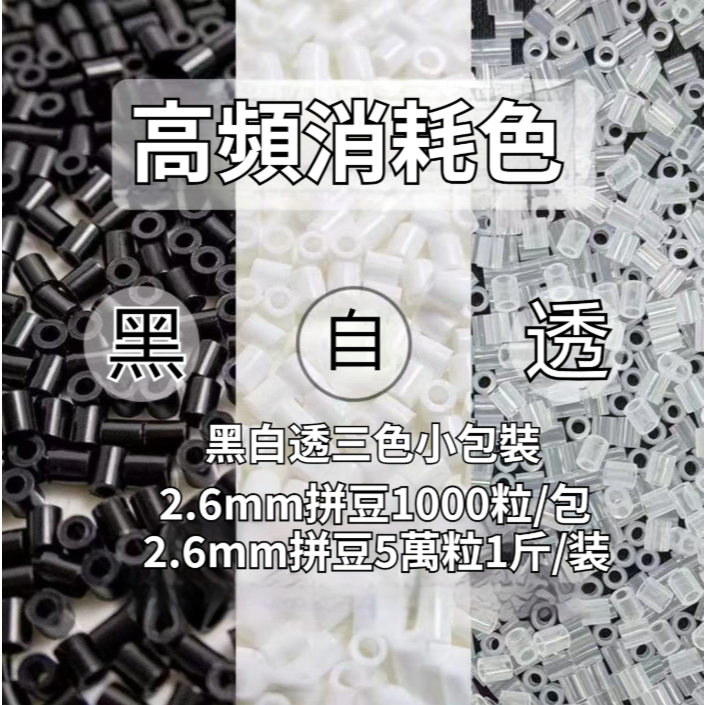 隔日達✨拼豆好物🧩MARD融合豆拼豆補充包 拼豆收納瓶 常見色補充裝 黑白透拼豆手工diy拼豆豆2.6mm袋裝 批發