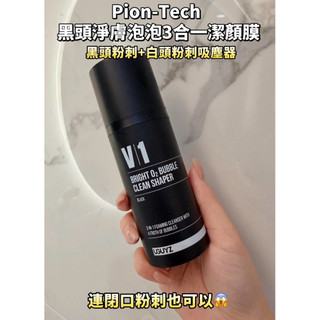 現貨 Pion-Tech黑頭淨膚泡泡3合一潔顏膜期限2029/03