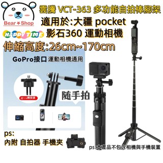 現貨 雲騰 VCT 363 藍芽 手機 運動相機 自拍棒腳架 三腳架 相機腳架 攝影腳架 DJI腳架 POCKET3腳架