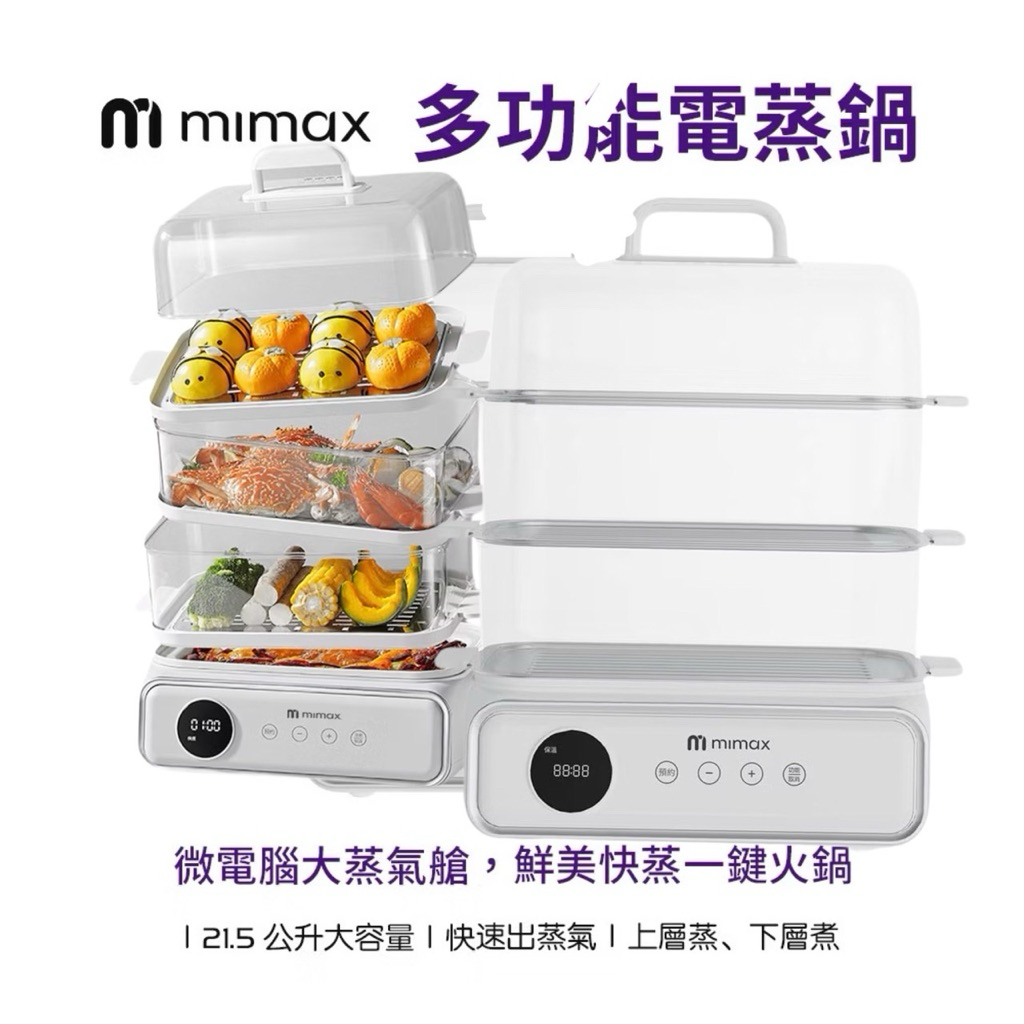 母親節【米覓 mimax】 多功能電蒸鍋 蒸燉鍋  上蒸 下煮 一台抵六台 全景透明 1000W大功率 火鍋 電鍋 蒸鍋