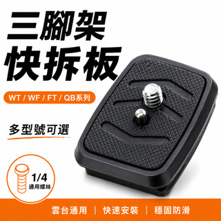 腳架快拆救星｜偉峰3520專用替換快拆板｜WT-330A／WF-350／WF-360 通用替換底板｜相機手機雲台快裝板