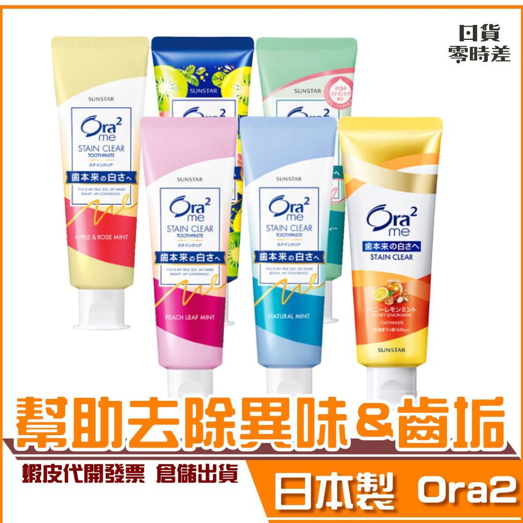 ✨蝦皮代開發票✨現貨 日本原裝 Ora2 me 淨白無瑕 牙膏 薄荷 蜜桃薄荷 清蘋玫瑰 白茶花香 奇異果香薄荷