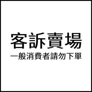 【聯合利華客訴專屬賣場】請對應訂單編號/買家帳號名重新下單
