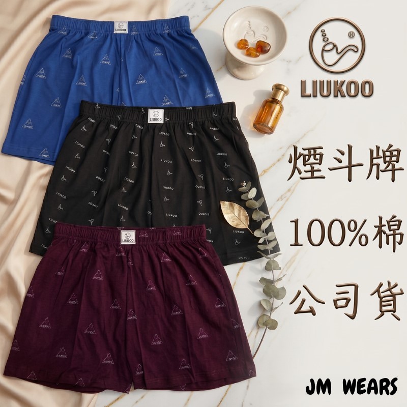 【JM Wears】煙斗牌 純棉寬鬆內褲  正品公司貨 絲光棉 透氣 柔軟 光滑 賣場銷冠 居家褲 平口褲 #2000