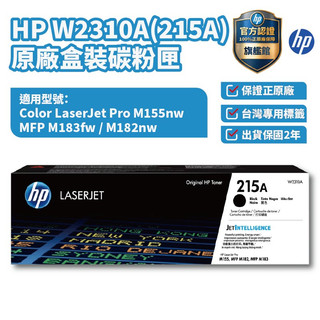 HP W2310A 215A 黑色正原廠碳粉匣【HP官方旗艦館】適用M155nw/M183fw/183FW
