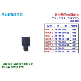 【福將漁具】Shimano電動捲線器 離合器回位齒輪PIN