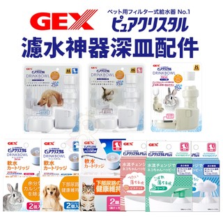 GEX 寵物濾水神器 濾水神器深皿 貓奴飲水器配件 專用濾芯 循環飲水器 兔用 犬貓用『WANG』