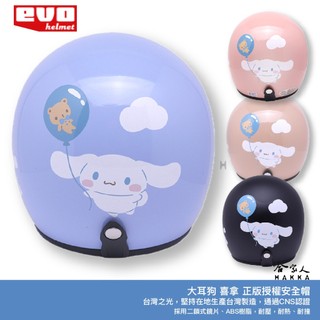 EVO 大耳狗 喜拿 3/4 安全帽 三勵鷗正版授權 親子安全帽 台灣製造 機車安全帽 卡通 安全帽 哈家人