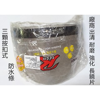 【百貨商城】強化 耐磨 長鏡片 安全帽鏡片 檢驗合格 防水條 廠商出清價