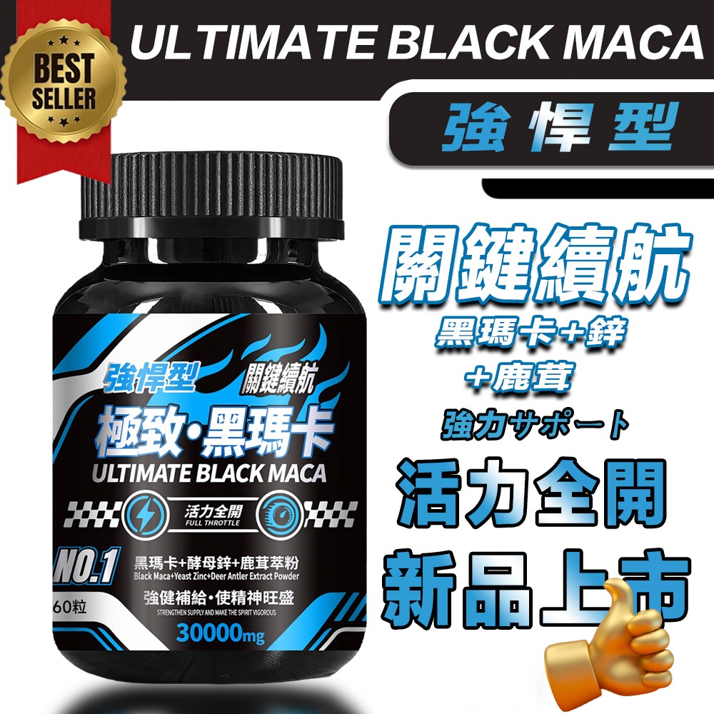 極致 黑馬卡(60粒/瓶) 瑪卡 男性保健/提神/增強體力 補氣養生/男性 B群 黑瑪卡/酵母鋅 補鋅/鋅/鹿茸萃取