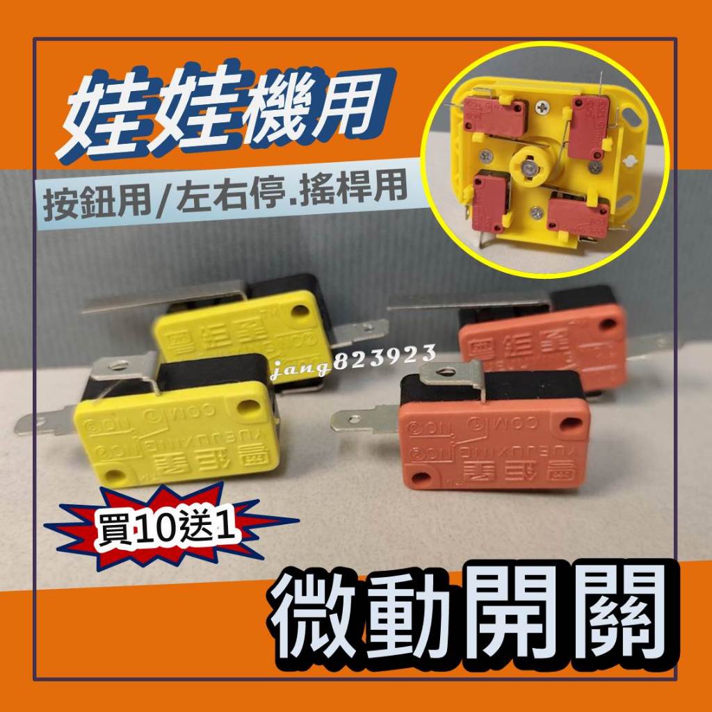 娃娃機專用 左右停微動開關 / 搖桿微動開關 / 取物鍵按鈕 微動開關 10送1