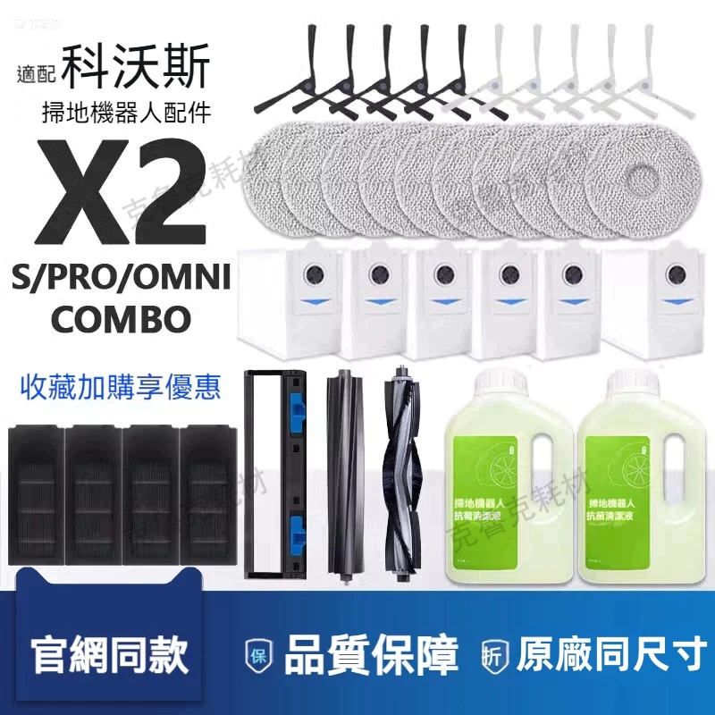 適配ECOVACS科沃斯DEEBOT X2 OMNI/X2 COMBO方形掃地機器人邊刷主刷濾網塵袋拖布塵盒清潔液配件