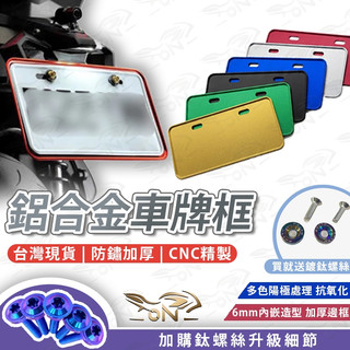 【OIN】鋁合金車牌框 6mm CNC彩色牌照框 贈送鍍鈦螺絲 防鏽加厚 改裝必備 勁戰七代 mmbcu jet rts
