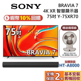 SONY 索尼 BRAVIA 7 蝦幣10%回饋 75吋 Y-75XR70 智慧顯示器 4K XR SONY電視