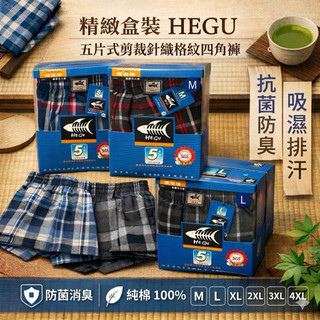 精緻盒裝HEGU五片式剪裁針織格紋 魚骨 四角褲 開褲擋開鈕門 純棉製造 五片式內褲 條紋內褲 格子內褲 純棉內褲