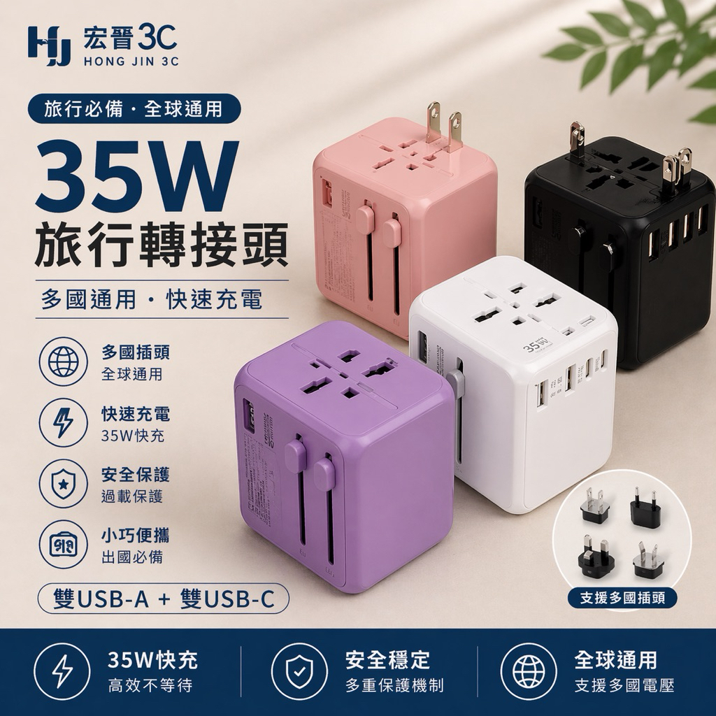 【宏晉 】35W旅行轉接頭 旅行萬用充電器 萬國充電頭 PD快充 35W轉接頭 支援英 歐 澳 插頭 USB雙孔