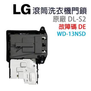 原廠 LG 滾筒 洗衣機 門鎖 門開關 DL-S2 故障碼 WD-13NSD