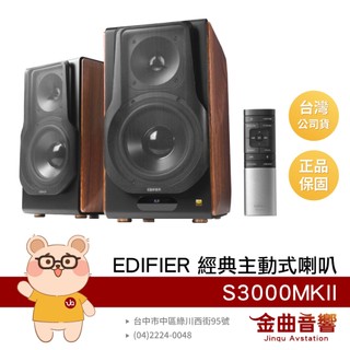 EDIFIER 漫步者 S3000MKII 附遙控器 無線連接 Hi-Res 2.0 主動式喇叭 | 金曲音響