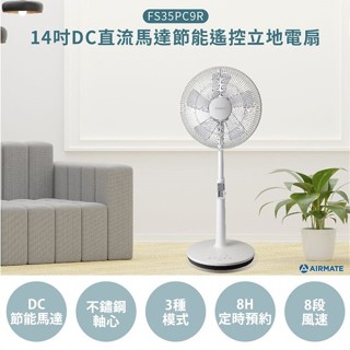 【AIRMATE 艾美特】 FS35PC9R 14吋DC直流馬達節能遙控立扇