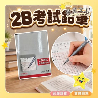 Bensia 百能 2B 考試答卷專用筆 免削鉛筆 鉛筆 考試用品 60支 【星星文具】