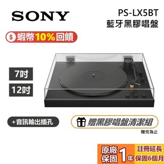 SONY 索尼 PS-LX5BT 蝦幣10%回饋 藍芽黑膠唱盤 黑膠唱片 BTS黑膠 CORTIS黑膠 全新公司貨
