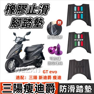 【當天出貨】獨家設計🔥三色可選🔥機車腳踏墊 新迪爵腳踏墊 瘦迪爵踏墊 （附固定膠）機車踏墊 橡膠腳踏墊