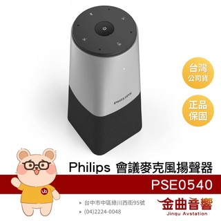 Philips 飛利浦 PSE0540 連接即用 360度 全指向收音 智能會議 麥克風 揚聲器 | 金曲音響