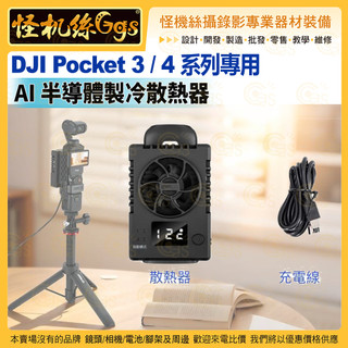 怪機絲【 DJI Pocket 3 系列專用｜AI 半導體製冷散熱器 】散熱器 風扇 散熱 POCKET 4 PK4