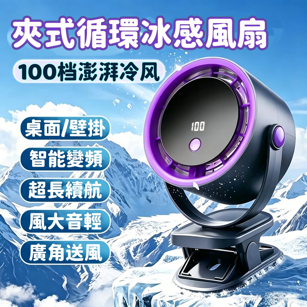 🔥台灣現貨 冰感製冷夾扇 100檔 强力桌面風扇 靜音風扇 夾子風扇 數顯小風扇 循環扇 720°調節風扇 小型電風扇