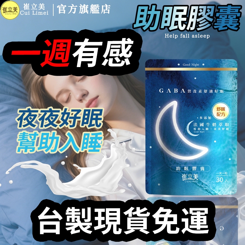 【崔立美】助眠膠囊(30粒/包) 獨家GABA 幫助入睡 色胺酸 法國牛奶萃取 調整體質/放鬆舒眠 睡眠神器 夜間 好眠