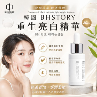 韓國 BHSTORY 重生亮白精華 30ml【快速出貨】13種天然植物發酵原液 PDRN EGF 維他命C 多重功效