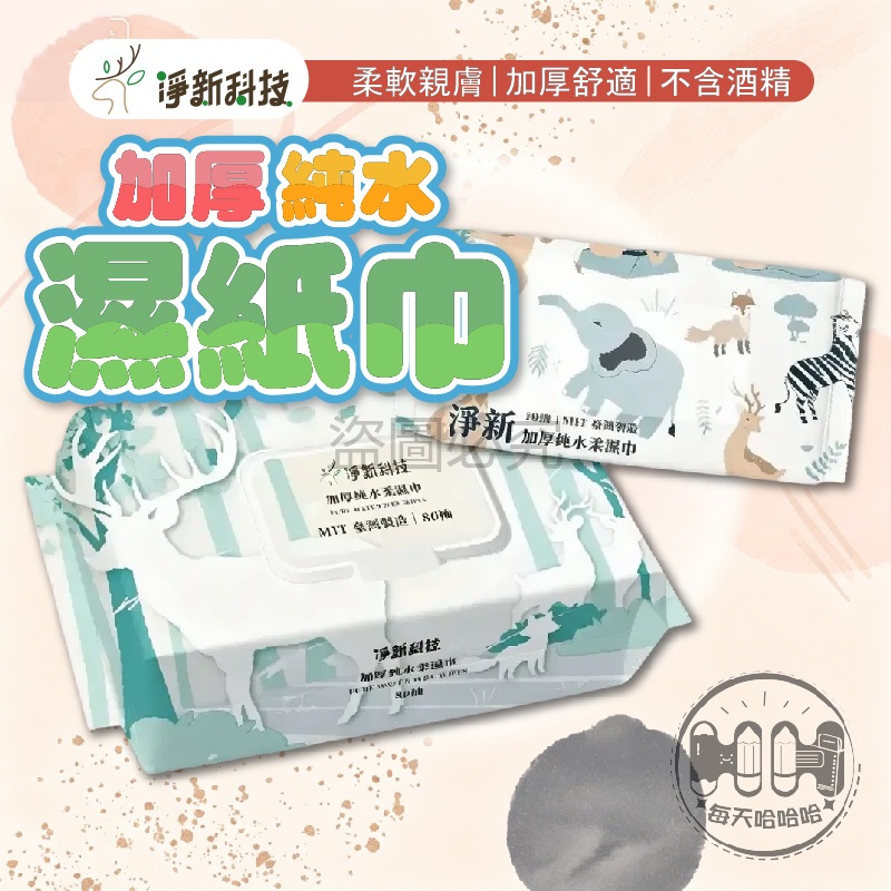 🌸台灣發貨🌸淨新加厚純水柔濕巾 淨新濕紙巾 純水濕紙巾 無香精 無酒精 無螢光劑 RO純水濕紙巾 濕紙巾 柔濕巾