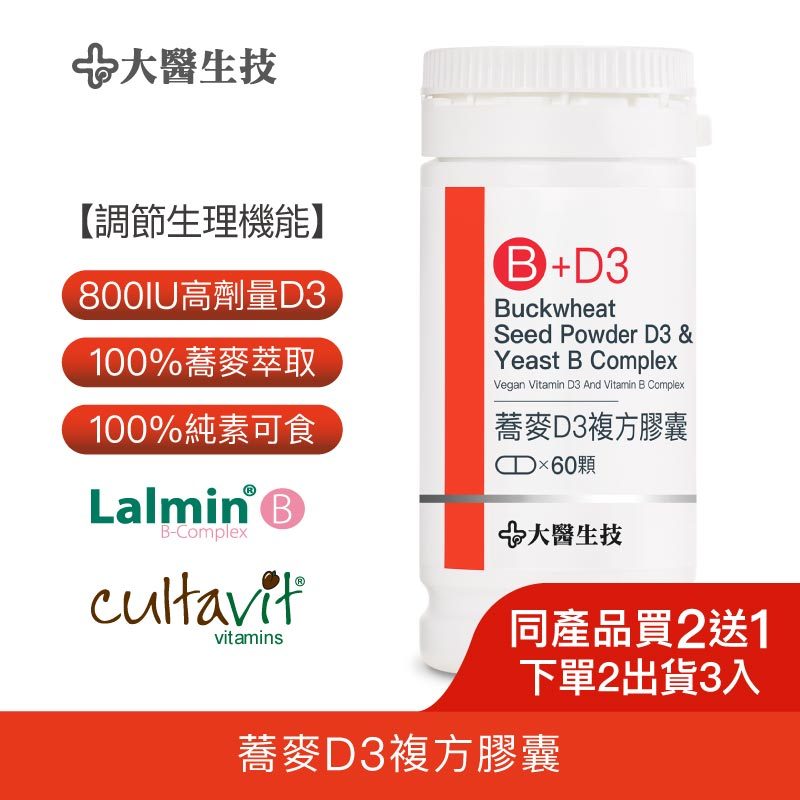 大醫生技蕎麥非活性維他命D3膠囊60顆 [買2送1](下單2入出貨3入) 維他命D 維生素D vitamin D