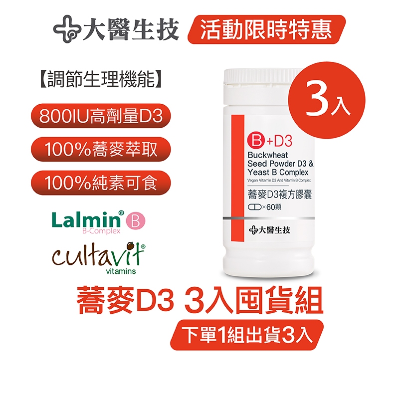大醫生技蕎麥非活性維他命D3膠囊 [3入囤貨組] 維生素D vitamin D (下單1組出貨3入，下單2組出貨6入)