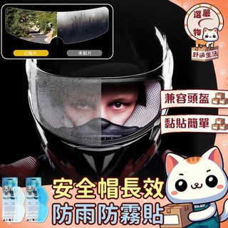 【新升級款😽隔日到貨】防水膜 安全帽防雨膜 安全帽鏡片 鏡片貼 防霧貼 防雨膜 安全帽防霧貼片 安全帽鏡片防水 安全帽