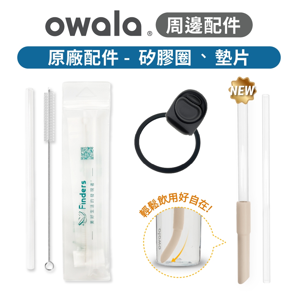 現貨 owala 杯蓋 原廠 配件 | Freesip |  含矽膠圈(不含吸管) Tritan吸管 環保吸管 矽膠墊圈