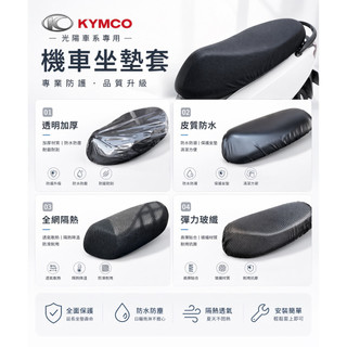 KYMCO 光陽車系 K1 GP 新明流 機車座墊防水套 機車 椅套 3D 機車坐墊 機車坐墊套 機車座墊套 坐墊