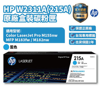 HP W2311A 215A 原廠藍色碳粉匣【HP官方旗艦館】 適用 M155nw / M183fw /183fw