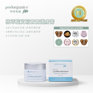 植萃藍艾菊寶寶護膚膏 50g Pod Organics 怦然有機