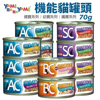 YAMI YAMI 亞米亞米 機能貓罐 70g【單罐】 AC健寶 BC幼寶 SC 護寶 機能罐 貓罐頭『WANG』