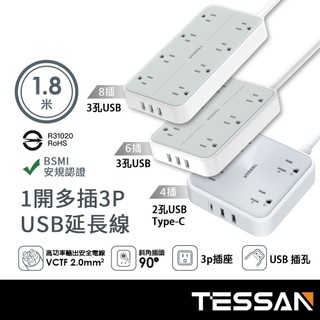 TESSAN 1開4插/6插/8插 3P USB延長線 1.8米【現貨】BSMI認證 插座 3P延長線 2A1C延長線